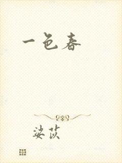 一色春
