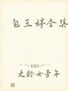 包玉婷全集