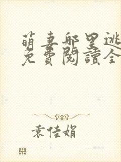 萌妻哪里逃小说免费阅读全文