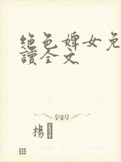 绝色婢女免费阅读全文