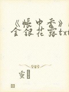 《帐中香》by金银花露txt