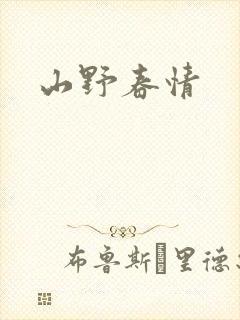 山野春情