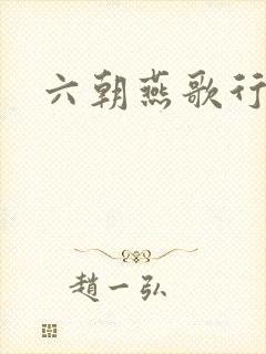 六朝燕歌行封面