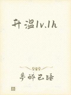 升温1v.1h