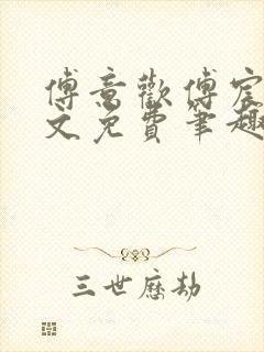 傅意欢傅宸深全文免费笔趣阁小说封面