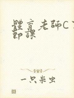 体育老师C了一节课封面