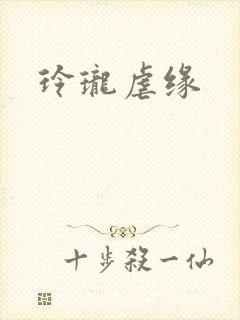 玲珑虐缘封面
