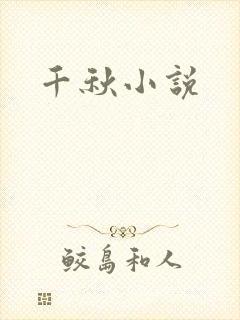 千秋小说