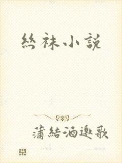 丝袜小说