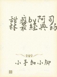 甜瘾by阿司匹林最经典的一句