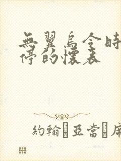 无翼乌令时间暂停的怀表封面
