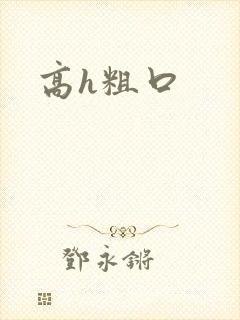 高h粗口