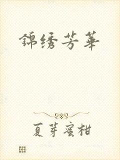 锦绣芳华