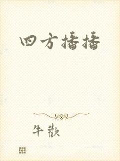 四方播播