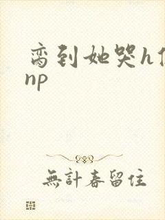 脔到她哭h修仙np封面