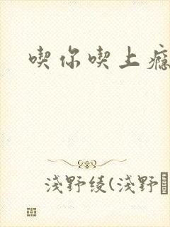 吃你吃上瘾