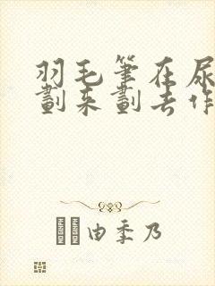 羽毛笔在尿孔里划来划去作文