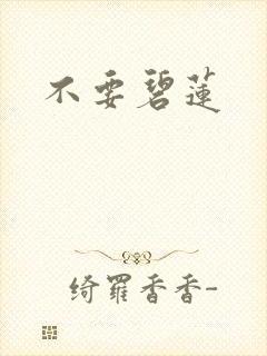 不要碧莲
