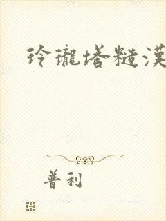 玲珑塔糙汉租客封面