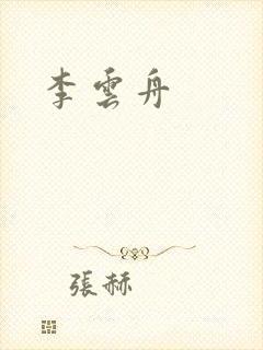 李云舟