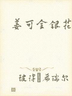 姜可金银花全文