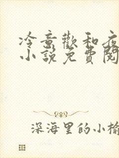 冷意欢和夜澜清小说免费阅读