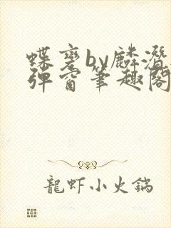 蝶变by麟潜无弹窗笔趣阁txt