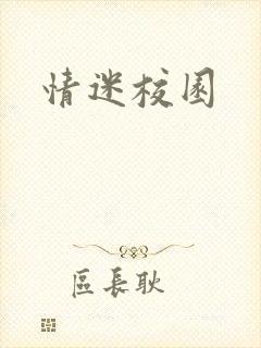 情迷校园封面