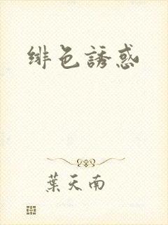 绯色诱惑封面