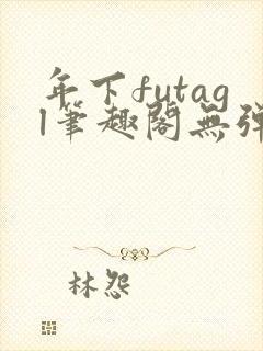 年下futagl笔趣阁无弹窗封面