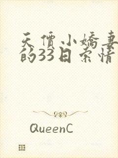 天价小娇妻总裁的33日索情