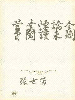 营业悖论全文免费阅读未删减笔趣阁