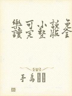 乐可小说免费阅读完整版金银花露