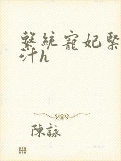 系统宠妃紧致多汁h