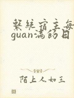 系统宿主每日被guan满的日常封面