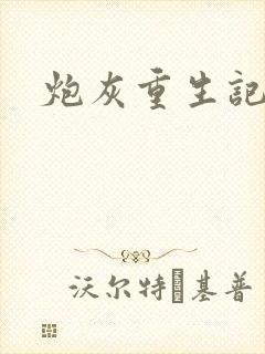 炮灰重生记封面