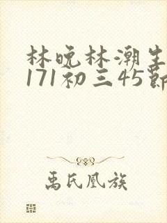 林晚林潮生if171初三45节封面