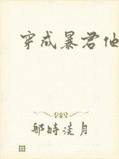 穿成暴君他前妻封面