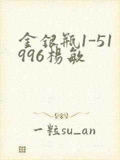 金银瓶1-51996杨敏