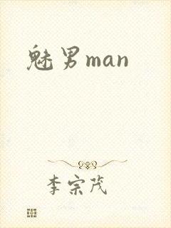 魅男man