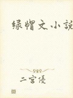 绿帽文小说