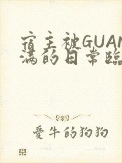 宿主被GUAN满的日常临安繁封面