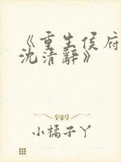 《重生侯府嫡女沈清辞》