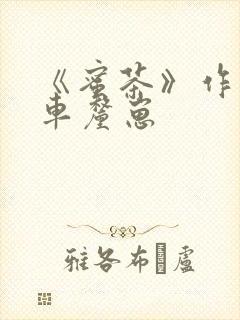 《蜜茶》作者:车厘崽封面