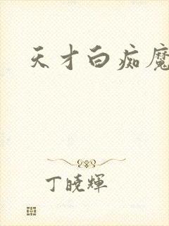 天才白痴魔女情