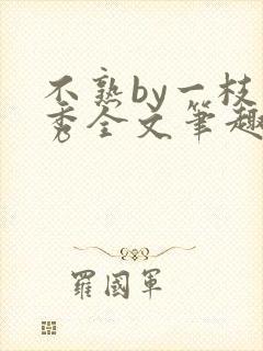 不熟by一枝独秀全文笔趣阁