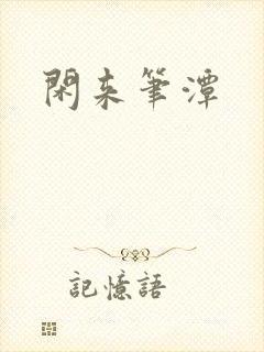 闲来笔潭