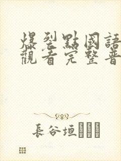 爆裂点国语在线观看完整普通话