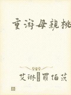 重游母亲桃花源