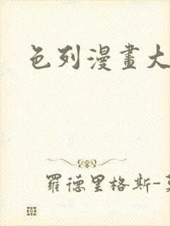 色列漫画大全